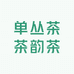 单丛茶茶韵茶味