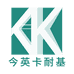 今英卡耐基