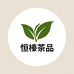 恒榛茶品