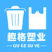 趣格塑业