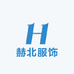 赫北服饰