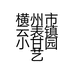 小甘园艺