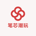 笔芯潮玩