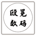 枳记家慕铭数码专卖店