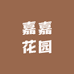 嘉嘉花园
