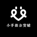 小手指百货店