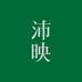 沛映官方旗舰店