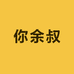 你余叔