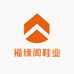 福缘阁鞋业