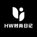 HW时尚日记