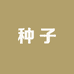 甄选好种子