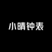 小晴钟表