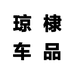 琼棣汽车用品