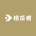 拾花者