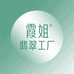 霞姐翡翠工厂