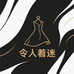 令人着迷服饰