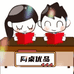 同桌铺子