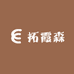 拓霞森女装百货店