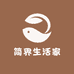 简界生活家