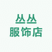 丛丛服饰店