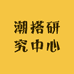 潮搭研究中心