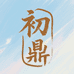 初鼎ChuDing钛生活