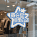 藏在星星里的店