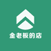 金老板的店