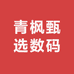 青枫甄选数码