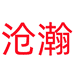 沧瀚劳保用品旗舰店