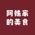 阿姝家的美食