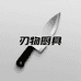刃物厨具优选
