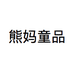 熊妈童品