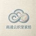 南通云织里家纺