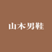 山木男鞋