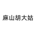 桐城麻山胡大姑农产品