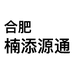 楠添源通数码专营店