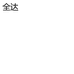全达酒类专营店