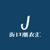 街口潮衣汇