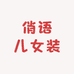 俏语儿女装