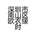 深圳市南山区欧衣缘时装店的小店