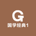 国学经典1