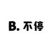 拆卡不停