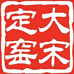河北大宋定窑