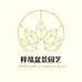 沭阳县梓泓电子商务中心的小店个体店
