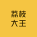 荔枝大王
