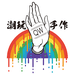 QW潮玩手作