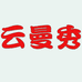 云曼秀女装