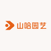 山哈园艺