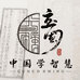传播国学智慧